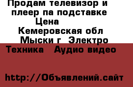 Продам телевизор и DVD плеер па подставке. › Цена ­ 4 700 - Кемеровская обл., Мыски г. Электро-Техника » Аудио-видео   